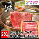  博多和牛肩ローススライス 250g 福岡県産 博多和牛 牛肉 産地直送 お肉 にく 美味しい肉