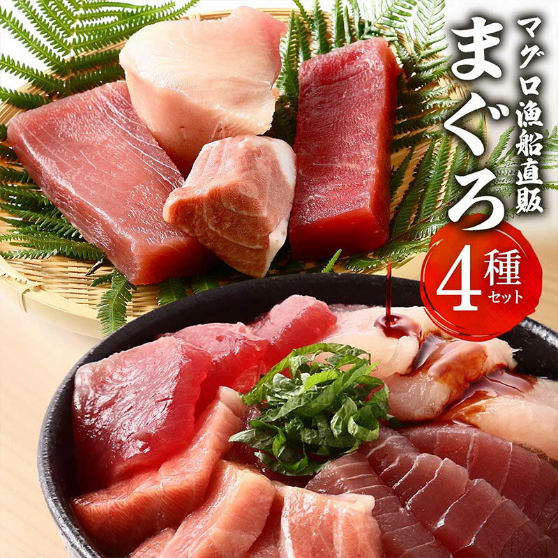 【最大500円OFFクーポン配布中♪2/4 20:00~2/10 9:59】 まぐろ4種セットキハダマグロ赤身(生食用)200g、本マグロ大トロ(養殖) 80g、メバチマグロ赤身(生食用) 200g、ビン長まぐろ・とろ 300g まぐろ マグロ 鮪 刺身 冷凍 新洋水産 生食用 お取り寄せ お取寄せ グルメ 食べ物