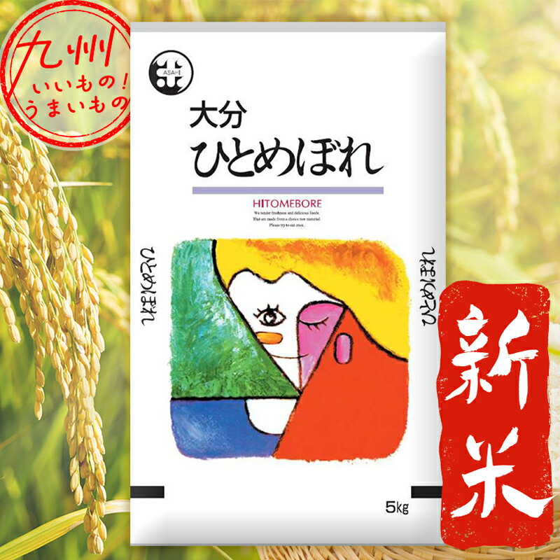 新米　大分産ひとめぼれ5kg 【令和5年産】 新米 大分県産 5kg 米 精米 こめ...