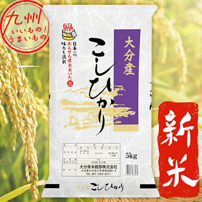 新米 大分産こしひかり5kg 【令和5年産】 新米 大分県産 5kg 米 精米 こめ ライス 白米 産地直送 大分 大分のお米 おおいた 大分県 送料無料