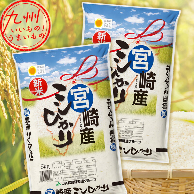 【最大500円OFFクーポン配布中♪2/4 20:00～2/13 9:59】 令和5年産 宮崎県産 こしひかり 10kg（5kg×2袋） 精米 白米 送料無料 早場米 お米 米 こめのサムネイル