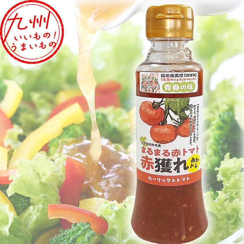 赤獲れ（あかドレ） 180ml 大分県産 ドレッシング 美味しいドレッシング コラボ商品 訳アリトマト 高校生考案 学生考案