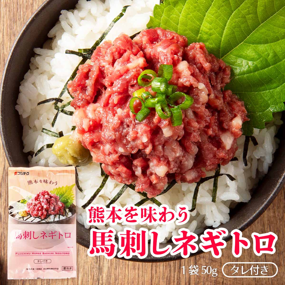 フジチク ふじ馬刺し ネギトロ 馬肉 50g たれ 5ml