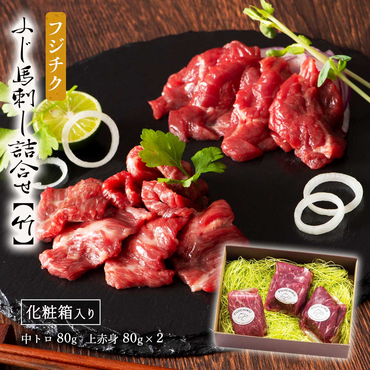 フジチク ふじ馬刺し詰合せ【竹】中トロ 100g 上赤身 100g×2