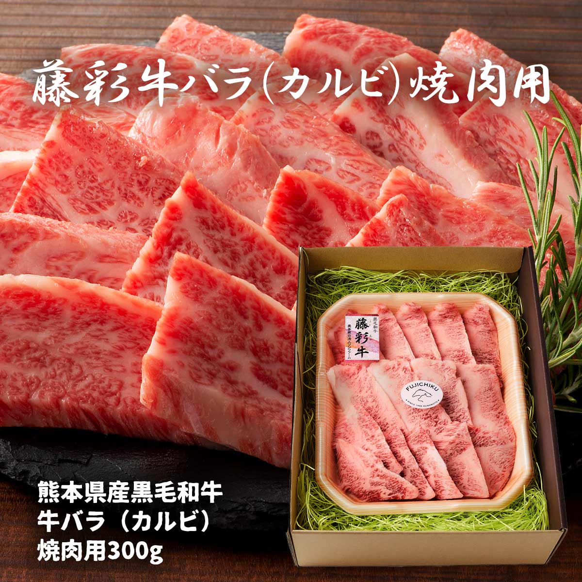 フジチク 藤彩牛 バラ (カルビ) 焼肉用 300g