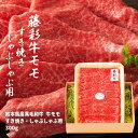 フジチク 藤彩牛 モモ すき焼き・しゃぶしゃぶ用 300g