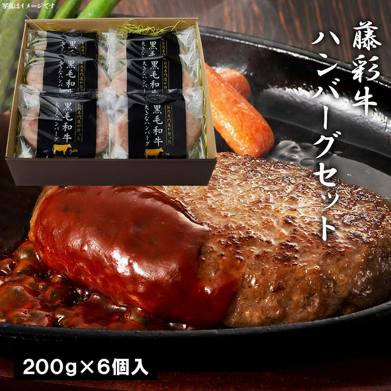 メーカー名 フジチク 内容量 200g×6 原産国・製造国 日本、ほか 賞味期限 製造日より30日 アレルゲン 小麦、乳、大豆、鶏肉、豚肉、りんご 商品説明 自家牧場育ちの独自ブランド「藤彩牛」です。きめ細かい霜降り、美しい色、和牛ならではのお肉の甘み、しっかりとした食感ととろける様なやわらかさが特徴です。赤身と霜降りのバランスが良く、牛肉本来が持つ旨みをサシの甘みが引き立てます。肉汁たっぷりの大判ハンバーグです。黒毛和牛100%使用しています。