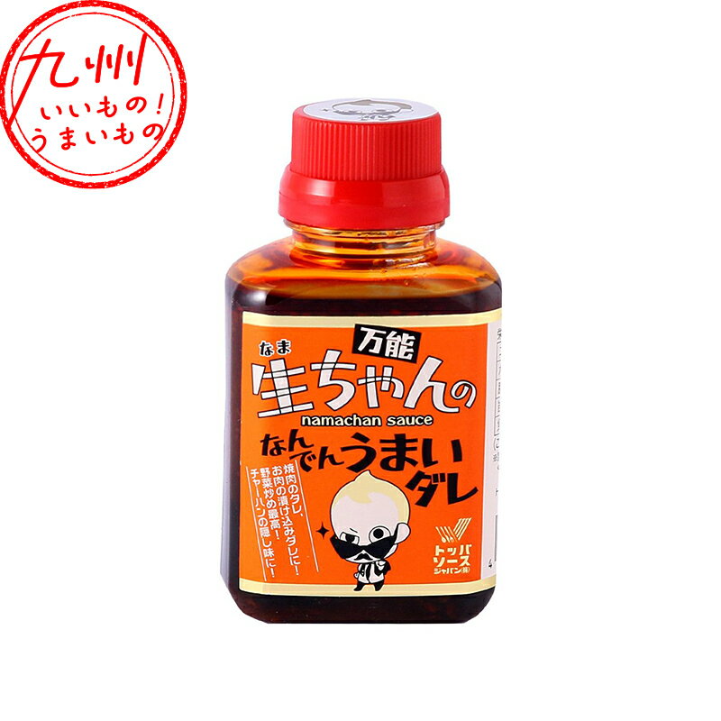 メーカー名 トッパソースジャパン株式会社 内容量 150ml 製造国 日本 賞味期限 （製造日より）常温にて300日 アレルゲン 小麦、大豆、ごま 商品説明 トッパソースジャパンのオリジナルブランド「生ちゃんシリーズ」からの商品です。料理・食材を選ばず楽しめるように調合した特別な万能ダレ。是非同ブランドの姉妹商品とともにお楽しみいただきたい一品です。