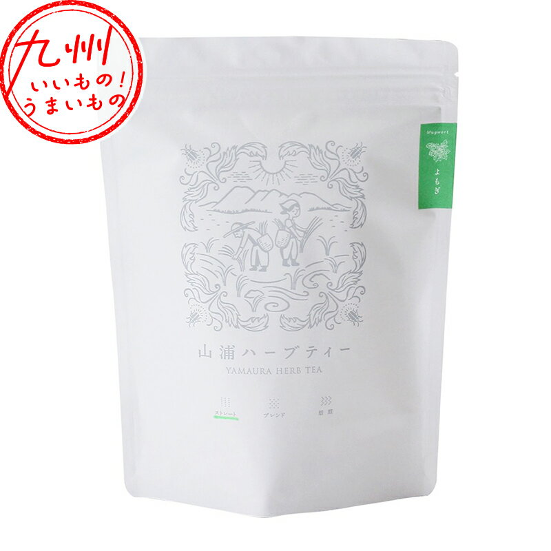 メーカー名 一般社団法人野草の里やまうら 内容量 60g(2.0g×30包) 原産国・原産地 日本 賞味期限 製造日より常温にて365日 アレルゲン なし 商品説明 よもぎだけを原料にしたストレートタイプ。女性に人気のお茶です。原料のよもぎは、山野で採取した天然のよもぎまたは、農薬と化学肥料を使わずに栽培したよもぎを使用しています。