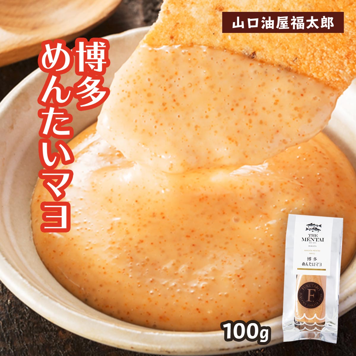 【P3倍★11/25 0:00~11/26 9:59】 山口油屋福太郎 博多 めんたい マヨ 100g