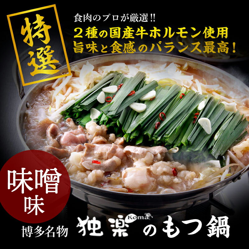 【最大500円OFFクーポン配布中♪4/4 20:00~4/10 9:59】 特撰博多もつ鍋【あごだし味噌仕立て】 2〜3人前 博多名物 博多もつ鍋 鍋 博多 あごだし 味噌 みそ 国産 ホルモン 牛 鍋 お取り寄せ お取寄せ グルメ