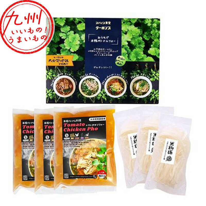 【おうちで本格ベトナム料理】トマトチキンフォー 3食セット 400g×3 トマト トマト味 チキン フォー 鶏 鶏肉 ベトナム ベトナム料理 本格 麺 麺類 グルテンフリー 化学調味料不使用 お取り寄せ お取寄せ グルメ スパイス食堂 クーポノス