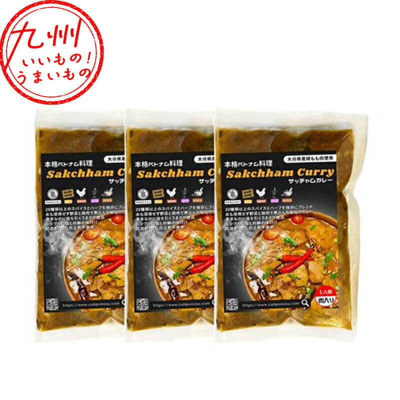 【おうちで本格ベトナム料理】サッチャムチキンカレー 3食セット 200g×3 チキンカレー カレー 鶏 鶏肉 ベトナム ベトナム料理 スパイス スパイスカレー 本格 スパイシー お取り寄せ お取寄せ グルメ スパイス食堂 クーポノス