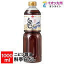 メーカー名 ニビシ醤油 内容量 1000ml 原産国・原産地 日本 賞味期限 製造日より360日 アレルゲン 小麦、大豆、ゼラチン 商品説明 鹿児島県枕崎産かつお節と国産しいたけの一番だしに、昆布・かつお・しいたけの旨味を合わせました。 うすめるだけで料亭の味を手軽にお楽しみ頂けます。うすくちしょうゆの感覚で気軽にご使用下さい。