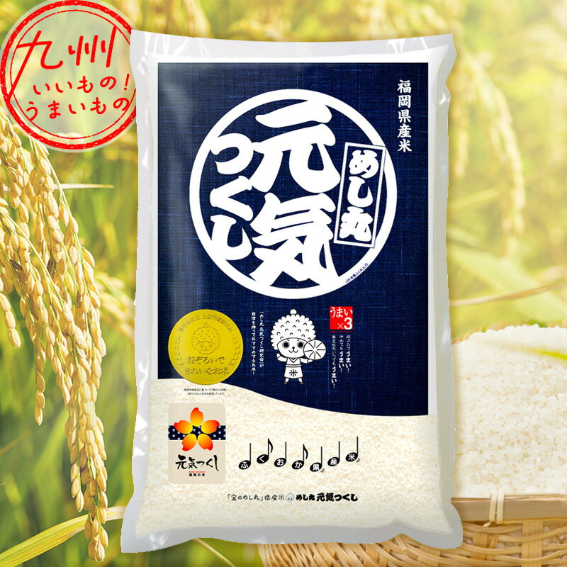 【P3★12/13 0:00～12/18 9:59】 令和5年産 福岡県産 金のめし丸 元気つくし 5kg 米 精米 白米 お米 こめ 福岡 福岡の米 産地直送 送料無料のサムネイル