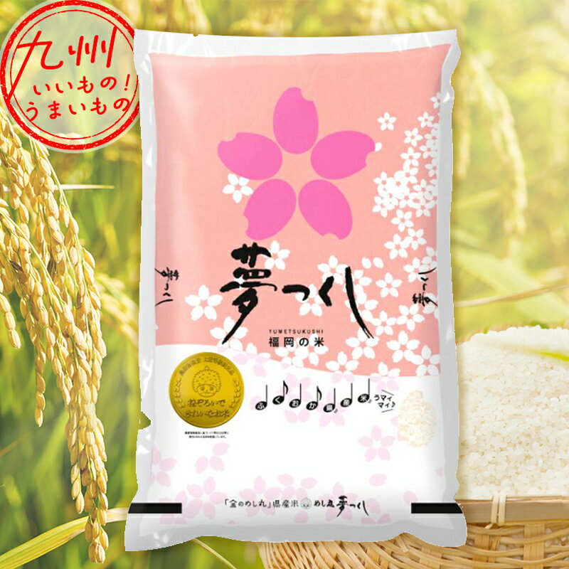 【P3★12/13 0:00～12/18 9:59】 令和5年産 福岡県産 金のめし丸 夢つくし 5kg 米 精米 白米 お米 こめ 福岡 福岡の米 産地直送 送料無料のサムネイル