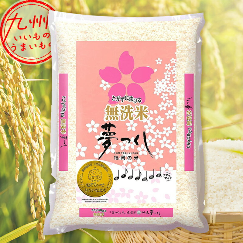 【P3★12/13 0:00～12/18 9:59】 令和5年産 福岡県産 無洗米 金のめし丸 夢つくし 5kg 米 精米 白米 お米 こめ 福岡 福岡の米 産地直送 送料無料のサムネイル
