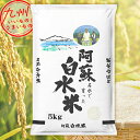 【最大500円OFFクーポン配布中 4/24 20:00~4/30 9:59】 令和5年産 熊本県産 阿蘇白水米 5kg 単一原料米 米 精米 白米 お米 こめ 佐賀 佐賀の米 産地直送 送料無料