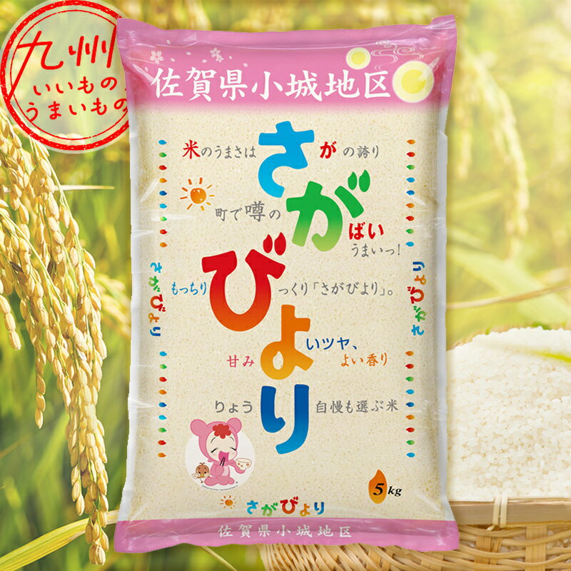 【最大500円OFFクーポン配布中♪3/21 20:00~3/27 9:59】 令和5年産 佐賀県産 佐賀小城産 さがびより 5kg 米 精米 白米 お米 こめ 佐賀 佐賀の米 産地直送 送料無料