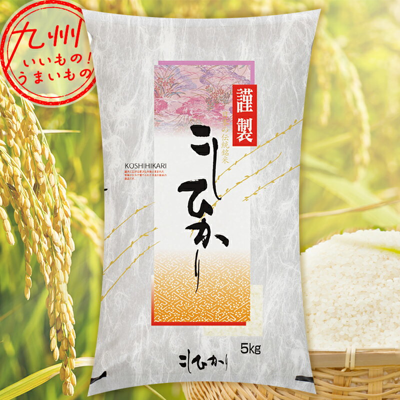 令和5年産 佐賀県産 佐賀上場産 こしひかり 5kg 米 精米 白米 お米 こめ 佐賀 佐賀の米 産地直送 送料無料