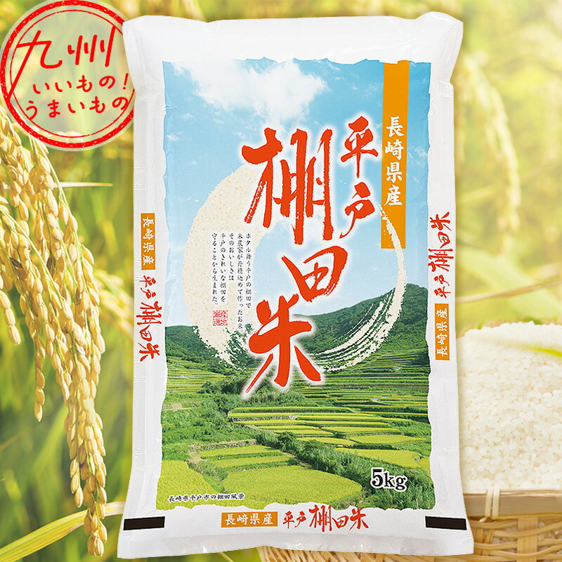 令和5年産 長崎県産 長崎平戸産 棚田米 こしひかり 5kg 米 精米 白米 お米 ...