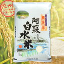令和5年産 熊本県産 無洗米 熊本産阿蘇白水米 5kg 単一原料米 米 精米 白米 お米 こめ 熊本 熊本の米 産地直送 送料無料