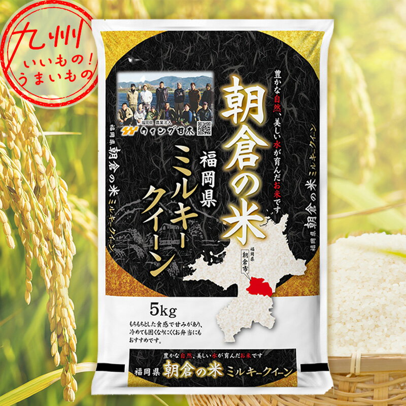 令和5年産 福岡県産 朝倉産 ミルキークイーン 5kg 米 精米 白米 お米 こめ ...