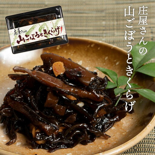 【P3倍★6/15 0:00~6/16 9:59】 平尾水産 庄屋さんの山ごぼうときくらげ 150g 【P3倍★6/15 0:00~6/16 9:59】 平尾水産 庄屋さんの山ごぼうときくらげ 150g