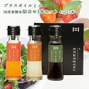 肥後製油 ギフト プラスオイルミニ詰合せ 3本セット 45g×3本(国産菜種油とまと×1、にんじん×1、ほうれん草×1)
