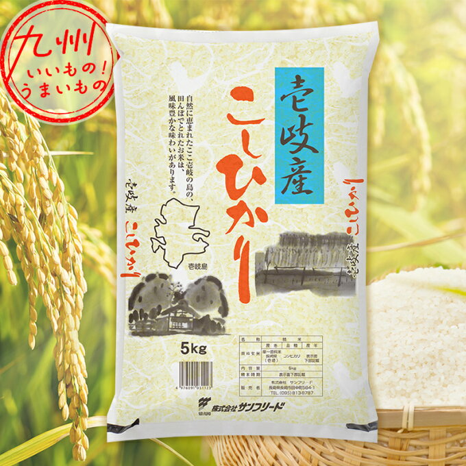 令和5年産 長崎県産 長崎壱岐産こしひかり 5kg 米 精米 白米 お米 こめ 長崎 長崎の米 産地直送 送料無料