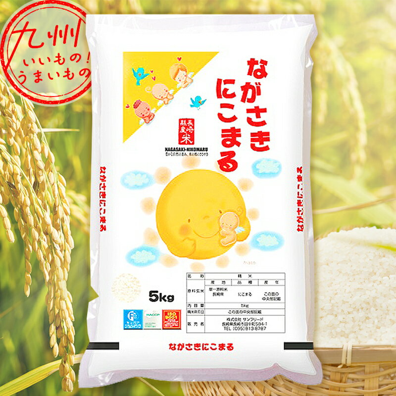 【最大500円OFFクーポン配布中 5/23 20:00~5/27 9:59】 令和5年産 長崎県産 にこまる 5kg 米 精米 白米 お米 こめ 長崎 長崎の米 産地直送 送料無料