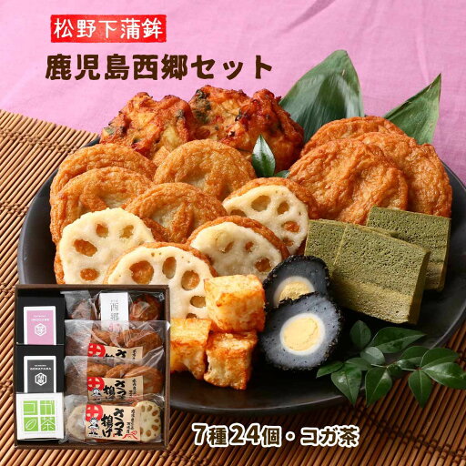 鹿児島西郷セット 7種 ( ごぼう天 4枚 西郷揚げ 3枚 薩摩藩 4枚 れんこん天 4枚 ごまたま 1個 芋キューブ 8個 コガ茶 70g ) 鹿児島 特産品 名物 特産物 さつま揚げ さつまあげ 薩摩揚げ サツマアゲ お取り寄せ お取寄せ グルメ 食品 鹿児島西郷セット 7種 ( ごぼう天 4枚 西郷揚げ 3枚 薩摩藩 4枚 れんこん天 4枚 ごまたま 1個 芋キューブ 8個 コガ茶 70g ) 鹿児島 特産品 名物 特産物 さつま揚げ さつまあげ 薩摩揚げ サツマアゲ お取り寄せ お取寄せ グルメ 食品