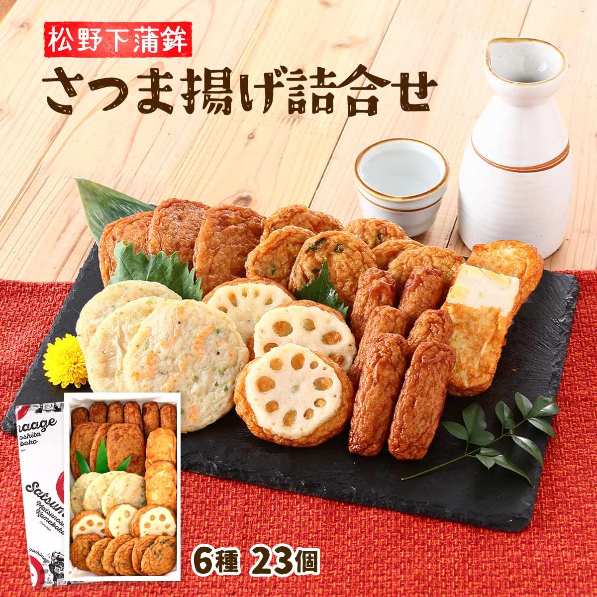さつま揚げ詰合せ 23個 ( 棒天 6本 さつま芋天 2枚 つけあげ天 3枚 磯の香天 3枚 れんこん天 3枚 野菜丸 6枚 ) 鹿児島 特産品 名物 特産物 さつま揚げ さつまあげ 薩摩揚げ サツマアゲ お取り寄せ お取寄せ グルメ 食品
