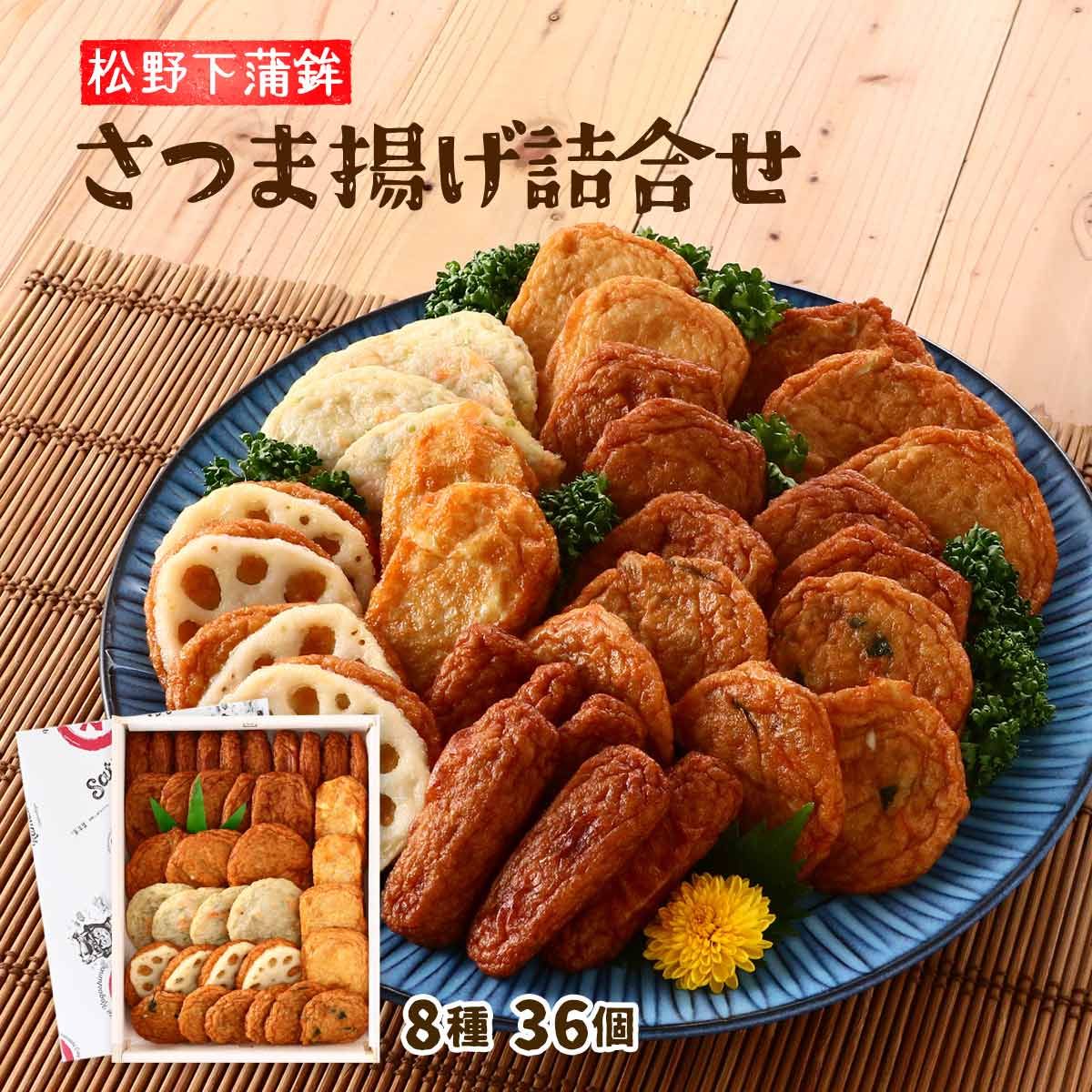 さつま揚げ詰合せ 36個 ( 棒天 10本 つけあげ天 5枚 ごぼう天 3枚 チーズ天 2枚 さつま芋天 2枚 磯の香天 4枚 れんこん天 4枚 野菜丸6枚 ) 鹿児島 特産品 名物 特産物 さつま揚げ さつまあげ 薩摩揚げ サツマアゲ お取り寄せ お取寄せ グルメ 食品
