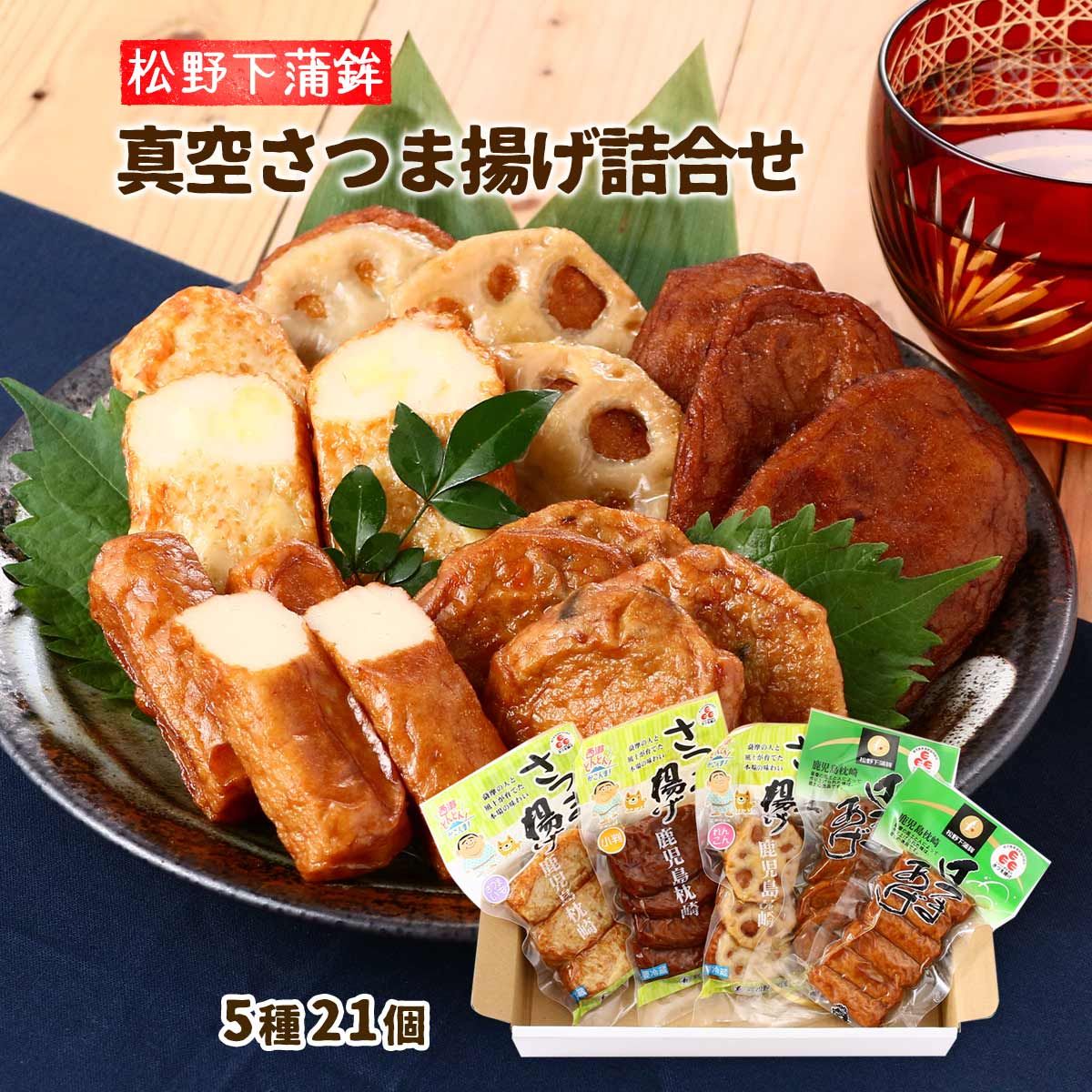 真空さつま揚げ詰合せ 5袋 ( 真空棒天 6本 真空野菜丸 5枚 真空れんこん天 3枚 真空つけあげ天 4枚 真空さつま芋天 3枚 ) 鹿児島 特産品 名物 特産物 さつま揚げ さつまあげ 薩摩揚げ サツマアゲ お取り寄せ お取寄せ グルメ 食品