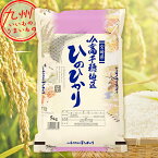 令和5年産 宮崎県産 高千穂地区 西臼杵郡産 ひのひかり 5kg 米 精米 白米 お米 こめ 宮崎 宮崎の米 産地直送 送料無料