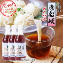【P3倍★5/30 0:00~6/2 9:59】 唐船峡 涼味めんつゆ 500ml×3本 回転そうめん流し発祥の地 めんつゆ 麺つゆ 料理 ストレートタイプ ス...