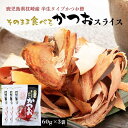 【P3倍★5/30 0:00~6/2 9:59】 そのまま食べるかつおスライス 60g×3袋