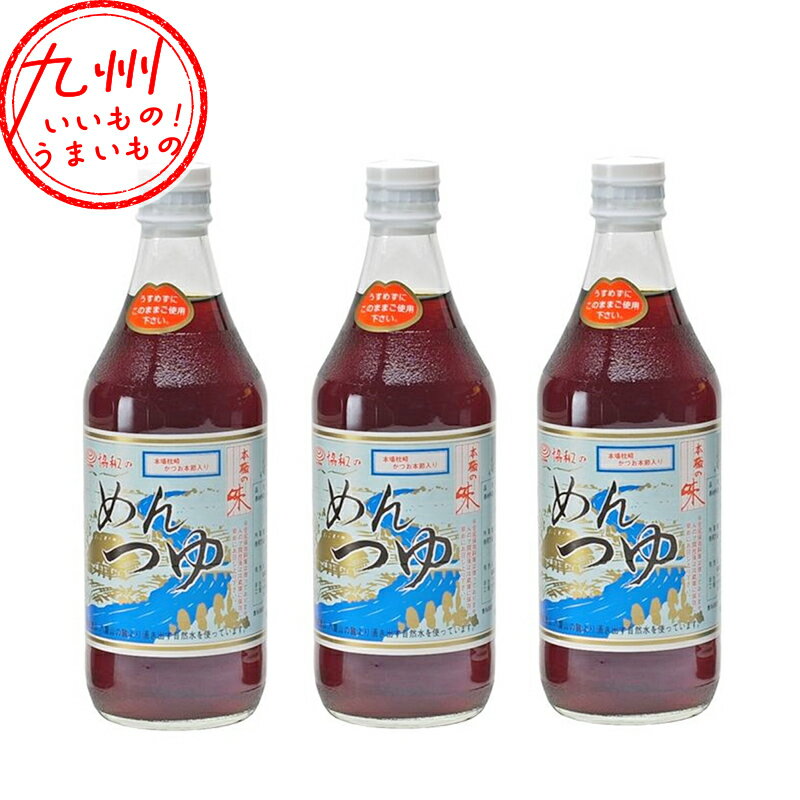 【最大500円OFFクーポン配布中♪11/20 20:00~11/27 9:59】 本職の味 協和のめんつゆ 500ml×3 めんつゆ ..