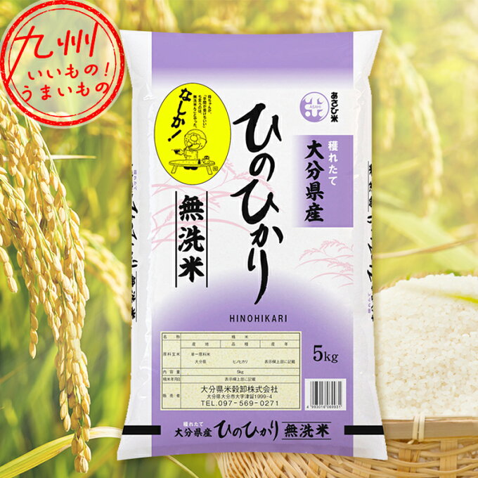 【最大500円OFFクーポン配布中♪1/24 20:00~1/29 9:59】 令和5年産 大分県産 無洗米 ひのひかり なしか 5kg 米 精米 白米 お米 こめ 大分 大分の米 産地直送 送料無料