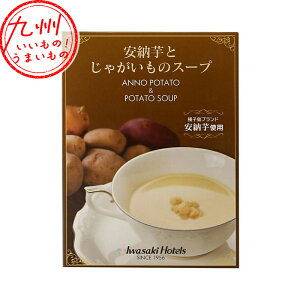 安納芋とじゃがいものスープ 180g スープ 汁物 お取り寄せ お取寄せ おとりよせ グルメ ご当地グルメ 岩崎産業