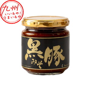 黒豚みそ 200g 黒豚 くろぶた 黒ぶた みそ 味噌 ミソ ごはんのおとも ご飯のお供 お取り寄せ お取寄せ おとりよせ グルメ ご当地グルメ 岩崎産業