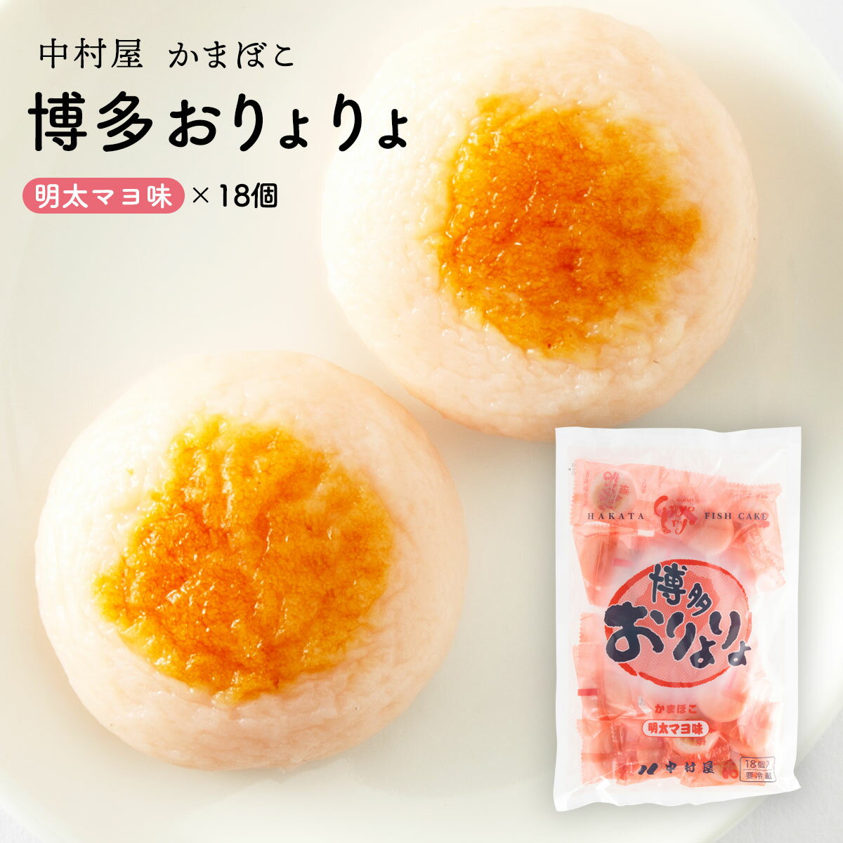 【P3倍★4/20 0:00~4/21 9:59】 おりょりょ 明太 18個 博多おりょりょ 明太マヨ味 ご自宅用 おつまみ おやつ 土産 みやげ てみやげ 手土産 おみやげ お土産 中村屋 おとりよせ お取り寄せ お取寄せ グルメ