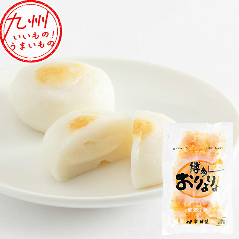 【最大500円OFFクーポン配布中♪4/14 20:00~4/17 9:59】 おりょりょ チーズ 18個 博多おりょりょ チーズ味 ご自宅用 おつまみ おやつ 土産 みやげ てみやげ 手土産 おみやげ お土産 中村屋 おとりよせ お取り寄せ お取寄せ グルメ