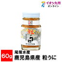 【P3倍★8/10 0:00~8/18 9:59】 鹿児島県産 粒うに 60g