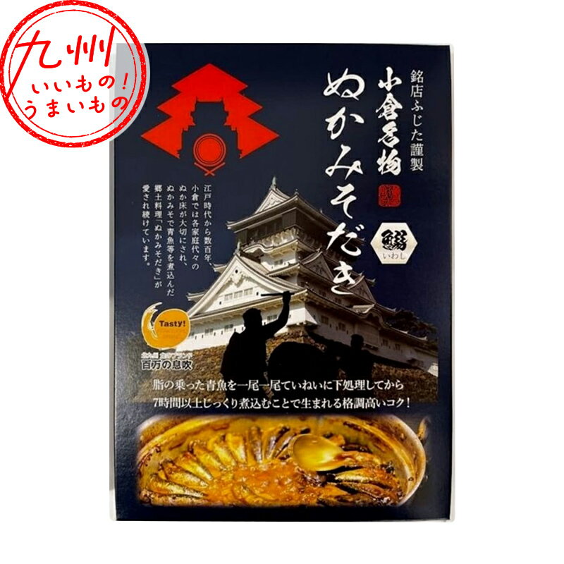 【最大500円OFFクーポン配布中♪6/22 20:00~6/27 9:59】 ふじた ぬかみそだき いわし 2尾 ぬかみそ炊き ぬか味噌炊き ぬかみそ ぬか味噌..
