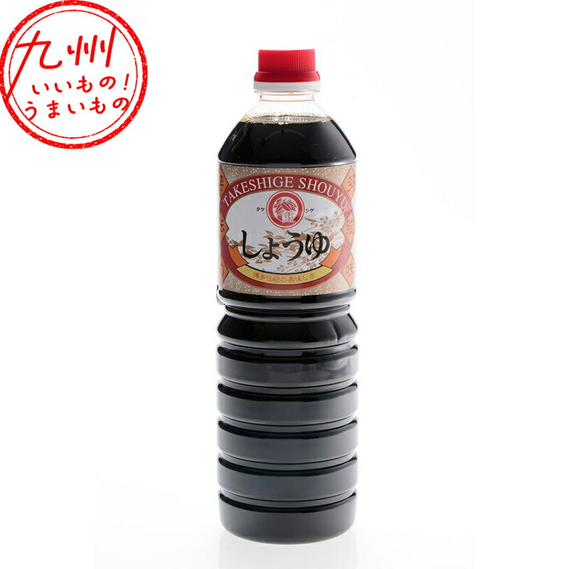 【最大500円OFFクーポン配布中♪6/22 20:00~6/27 9:59】 タケシゲ醤油 うまくち 寿〜ことぶき 1000ml 寿 ことぶき コトブキ 調味料 料理 九州醤油 九州しょうゆ 九州 醤油 しょうゆ 味付け お取り寄せ お取寄せ おとりよせ グルメ ご当地グルメ タケシゲ