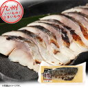 炙り黒酢しめ鯖 1枚 〆鯖 しめ鯖 しめさば シメサバ 炙り おつまみ 酒の肴 酒のあて おかず 食事 お取り寄せ お取寄せ おとりよせ グルメ ご当地グルメ 酒元水産加工所