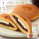 成金饅頭 バターどら焼き 6個セット (冷凍発送)