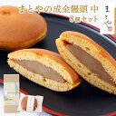 【P3倍★8/10 0:00~8/18 9:59】 成金饅頭 (中) 8個セット